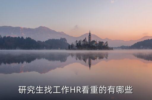 研究生找工作HR看重的有哪些