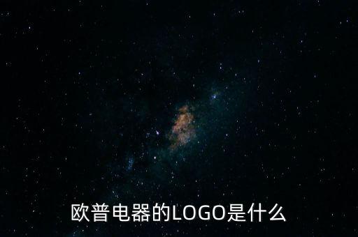 歐普有什么商標(biāo)，歐普電器的LOGO是什么