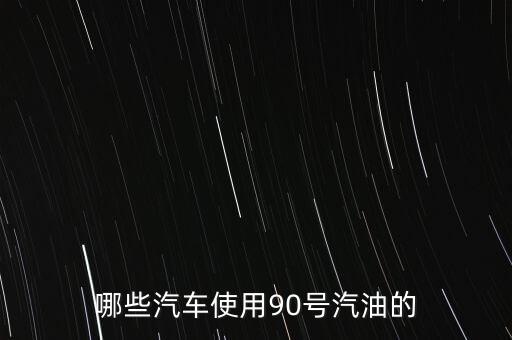 哪些汽車使用90號汽油的