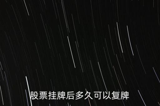 st中富股什么時(shí)候復(fù)牌，公告出來(lái)了請(qǐng)懂行的解釋一下什么時(shí)候可以復(fù)牌