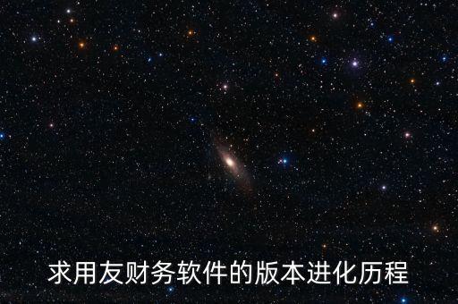 用友什么時(shí)候上市的，中小企業(yè)管理軟件公司推出的用友暢捷通T系列的精品版什么時(shí)候