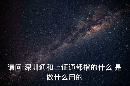 什么是證券通，金融界的證券通和盈利寶有什么區(qū)別