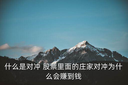 對沖為什么會賺錢，期貨對沖怎么賺錢之道