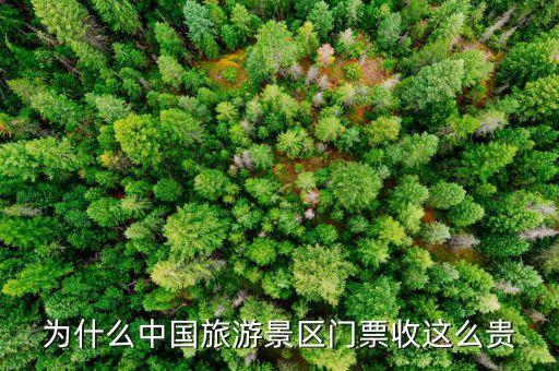 為什么中國(guó)旅游景區(qū)門票收這么貴