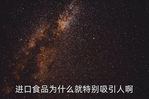 進口肉為什么受寵，進口食品為什么就特別吸引人啊