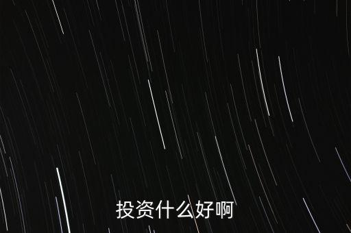 什么投資比較好，什么樣的投資比較好