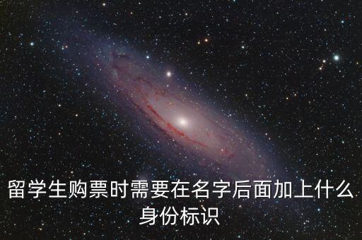 投資人身份標(biāo)識(shí)是什么，留學(xué)生購票時(shí)需要在名字后面加上什么身份標(biāo)識(shí)