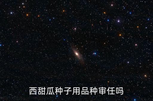 種子為什么要通過(guò)審定，為什么要進(jìn)行品種審定制度
