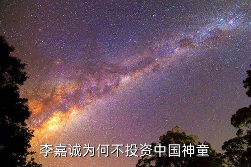 李嘉誠(chéng)為何不投資中國(guó)神童