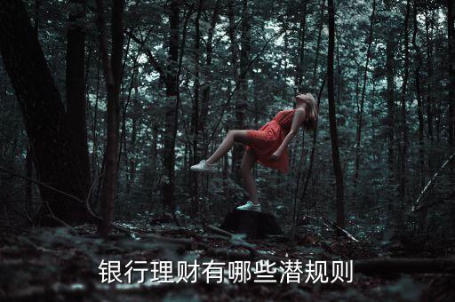 銀行理財有哪些潛規(guī)則