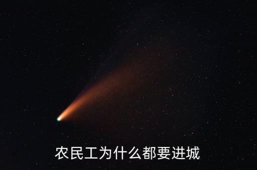 農(nóng)民工為什么要進(jìn)城，分析農(nóng)民工進(jìn)城的原因