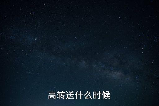 高轉送什么時候送，公布了高送轉什么時候送