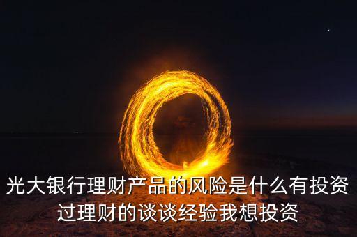 光大銀行存在什么風(fēng)險(xiǎn)管理，銀行風(fēng)險(xiǎn)主要包括哪些