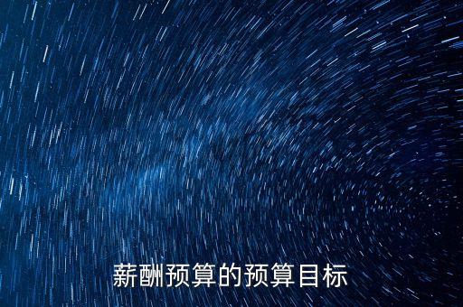 jiating預(yù)算和目標(biāo)是什么，預(yù)算成本和目標(biāo)成本怎么區(qū)分