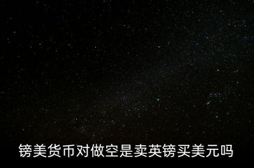 鎊美是什么，陳老師 鎊美怎么作 謝謝