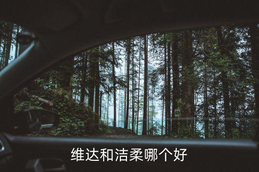 潔柔為什么比維達(dá)貴，維達(dá)和潔柔哪個好