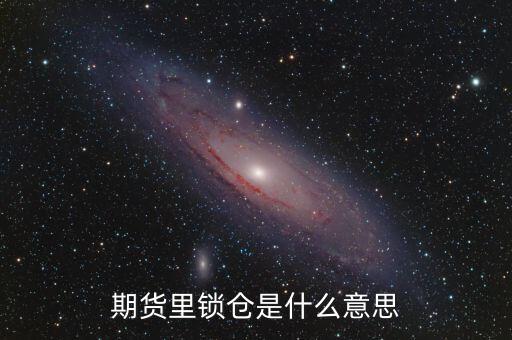 期貨里鎖倉是什么意思