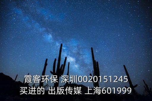 霞客環(huán)保為什么停牌，霞客環(huán)保 深圳0020151245買進的 出版?zhèn)髅?上海601999