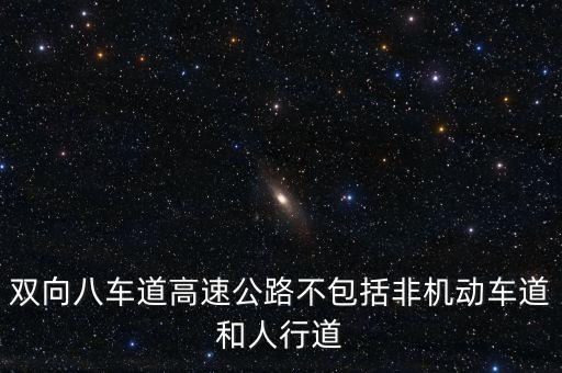 雙向八車道高速公路不包括非機(jī)動(dòng)車道和人行道