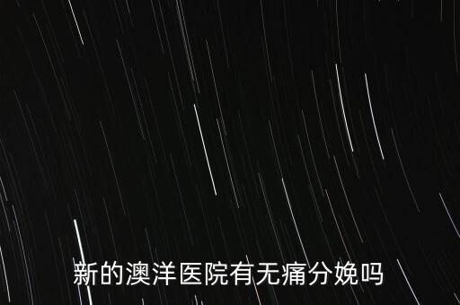 新的澳洋醫(yī)院有無痛分娩嗎