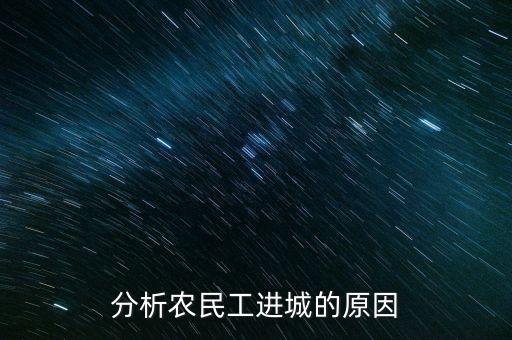 分析農(nóng)民工進(jìn)城的原因