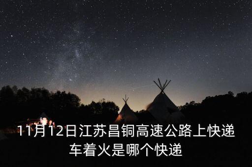 什么快遞著火，今天快遞車起火的是啥快遞