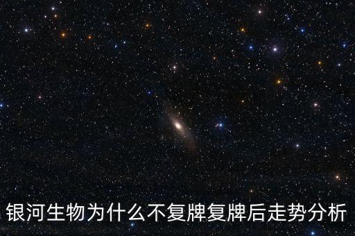 星河生物為什么停牌，銀河生物今天跌停了為什么外盤還大于內(nèi)盤那么多