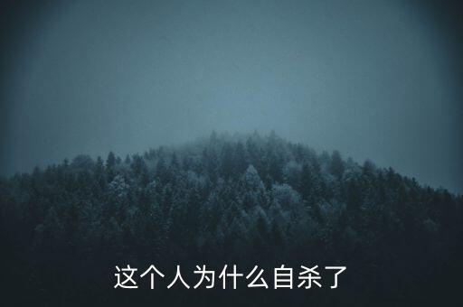 這個人為什么自殺了