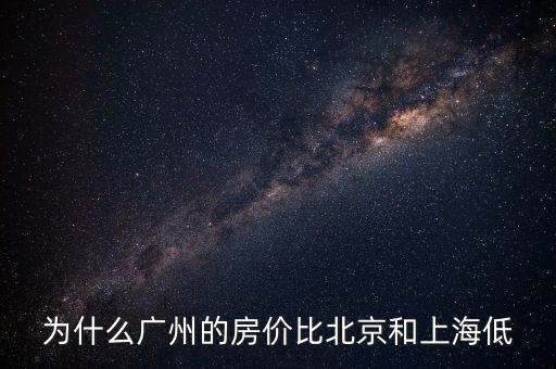 為什么廣州房價低，廣州荔灣區(qū)為什么房價一值偏低近來邊白云區(qū)番禺海珠都快超過了