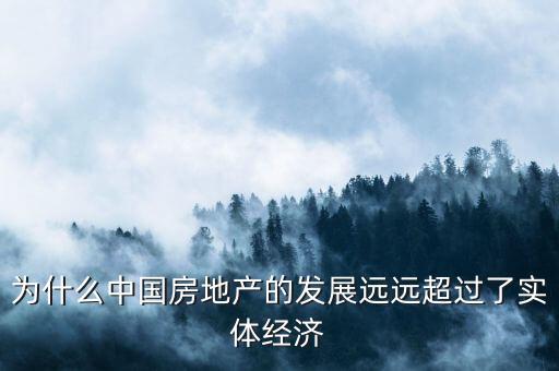 為什么房地產擠垮了實體經濟，為什么說我國現(xiàn)在的房地產不完全屬于實體經濟