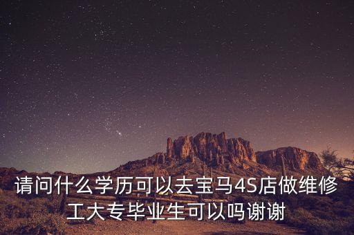 什么學歷進寶馬中國，去寶馬公司工作需要什么學歷