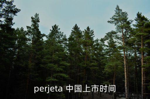 perjeta 中國(guó)上市時(shí)間