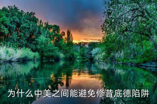 什么是修昔底德陷阱，為什么中美之間能避免修昔底德陷阱