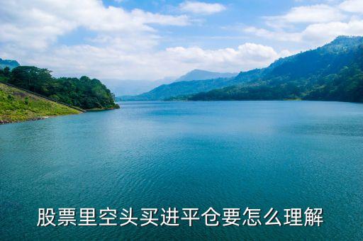 股票里空頭買進平倉要怎么理解