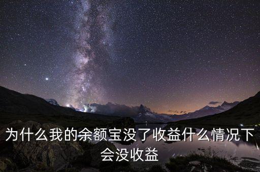 什么情況下余額寶不理賠，支付寶的余額寶真的不會賠嗎