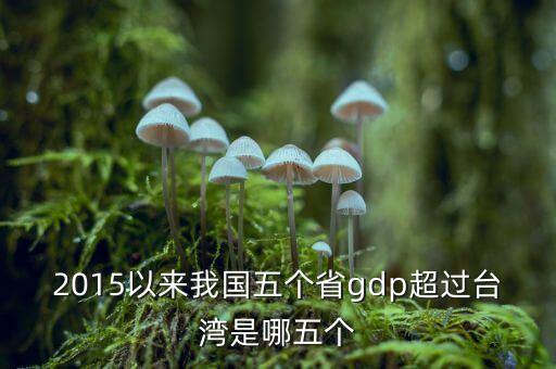福建gdp什么時候超臺灣，為什么福建gdp比臺灣少