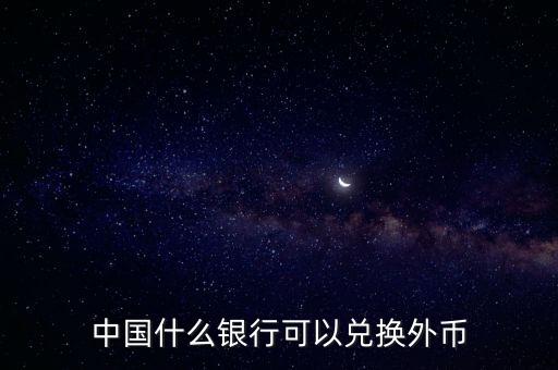 什么銀行可以換外幣，哪些銀行可以兌換外幣