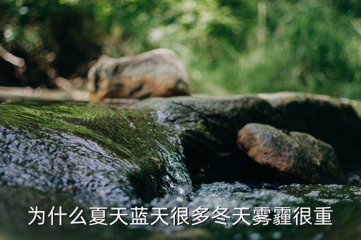 東阿為什么霧霾那么重，為什么夏天藍天很多冬天霧霾很重