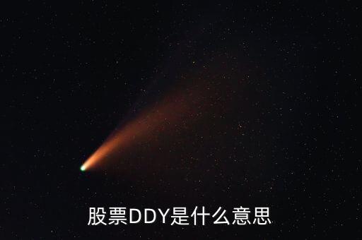 股票中ddy正負(fù)什么意思，股票中的DDY是什么意思