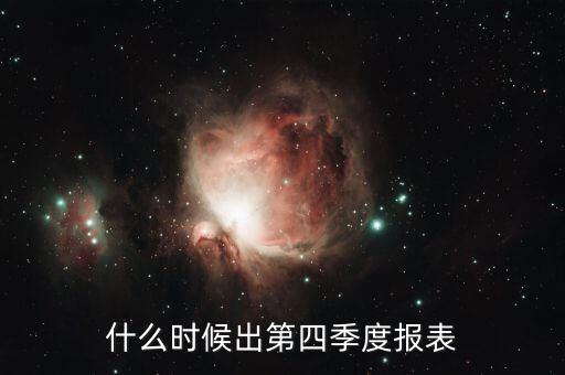 魯陽股份2014年第四季度財(cái)報(bào)什么時(shí)候，什么時(shí)候出第四季度報(bào)表