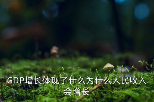 今年中國(guó)gdp增長(zhǎng)表明了什么意義，分享經(jīng)濟(jì)對(duì)促進(jìn)gdp增長(zhǎng)有什么意義