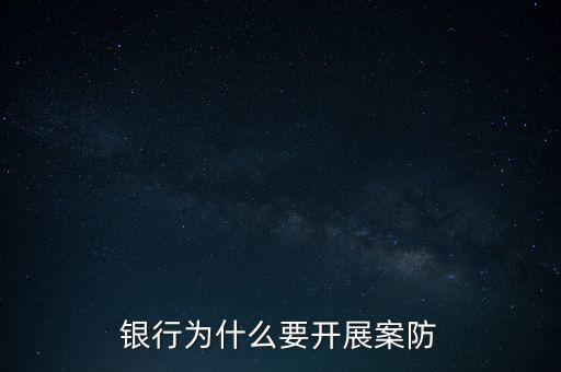 銀行案防是什么，案防是什么意思