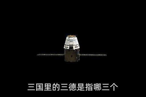 三國里的三德是指哪三個