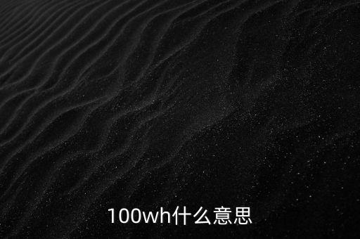 充電寶100wh是什么意思，100wh什么意思