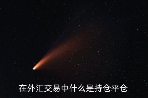 在外匯交易中什么是持倉平倉