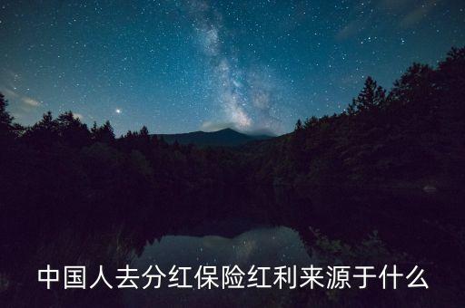 紅利來源于什么，中國人去分紅保險紅利來源于什么