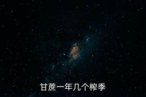 什么是甘蔗榨季，什么時(shí)候是甘蔗開(kāi)榨季節(jié)
