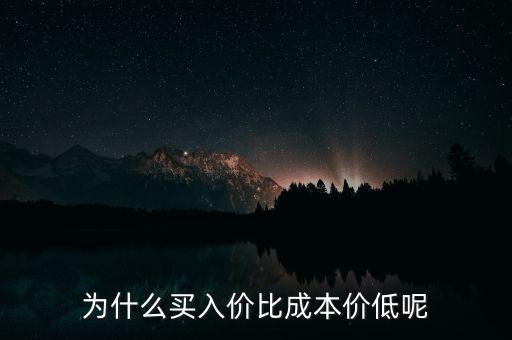 為什么成本價比買入價低，股票全清再買入為什么成本價比買入價低