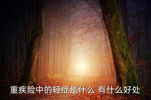 輕癥癌癥是指什么，中國(guó)人壽防癌險(xiǎn)輕癥癌癥指哪些