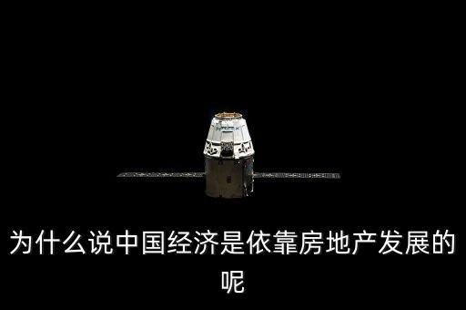 為什么說(shuō)中國(guó)經(jīng)濟(jì)是依靠房地產(chǎn)發(fā)展的呢
